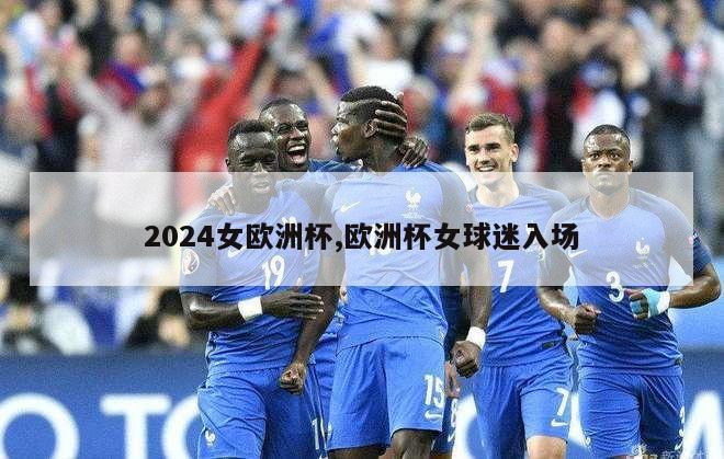 2024女欧洲杯,欧洲杯女球迷入场