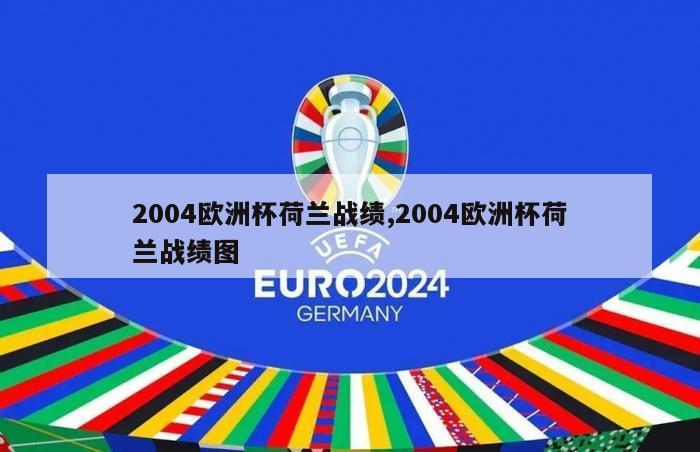 2004欧洲杯荷兰战绩,2004欧洲杯荷兰战绩图