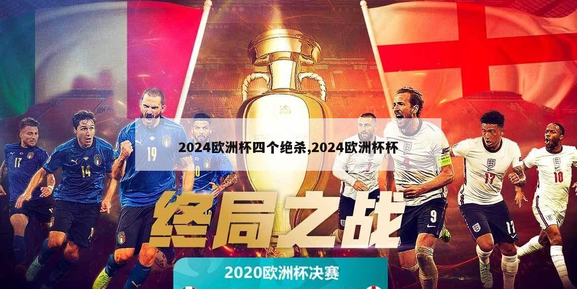 2024欧洲杯四个绝杀,2024欧洲杯杯