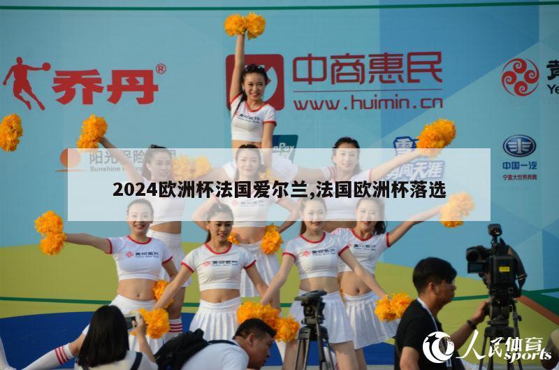 2024欧洲杯法国爱尔兰,法国欧洲杯落选